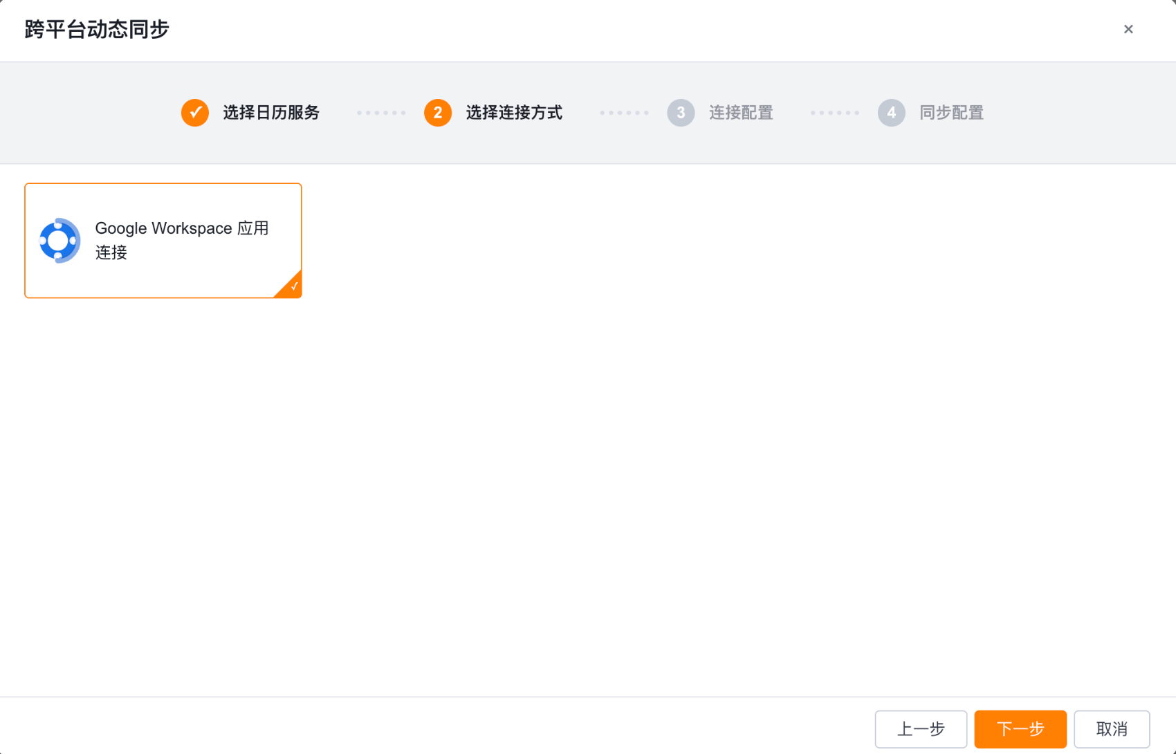 选择 Google Workspace 应用连接