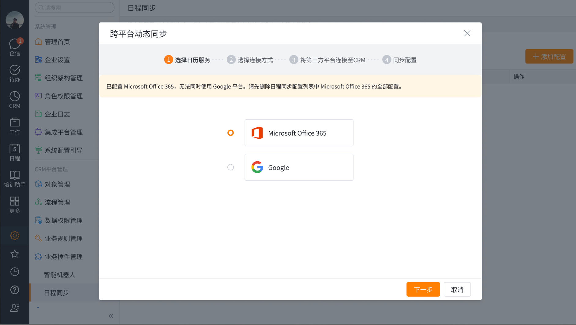跨平台动态同步中选择 Google 日历服务