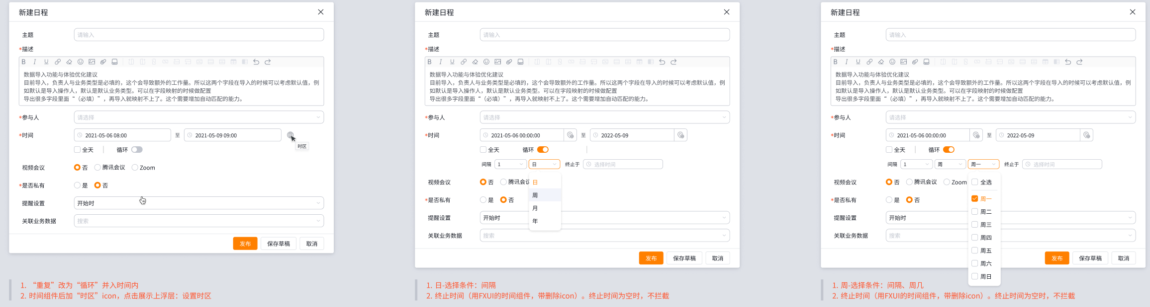 循环日程规则产品界面