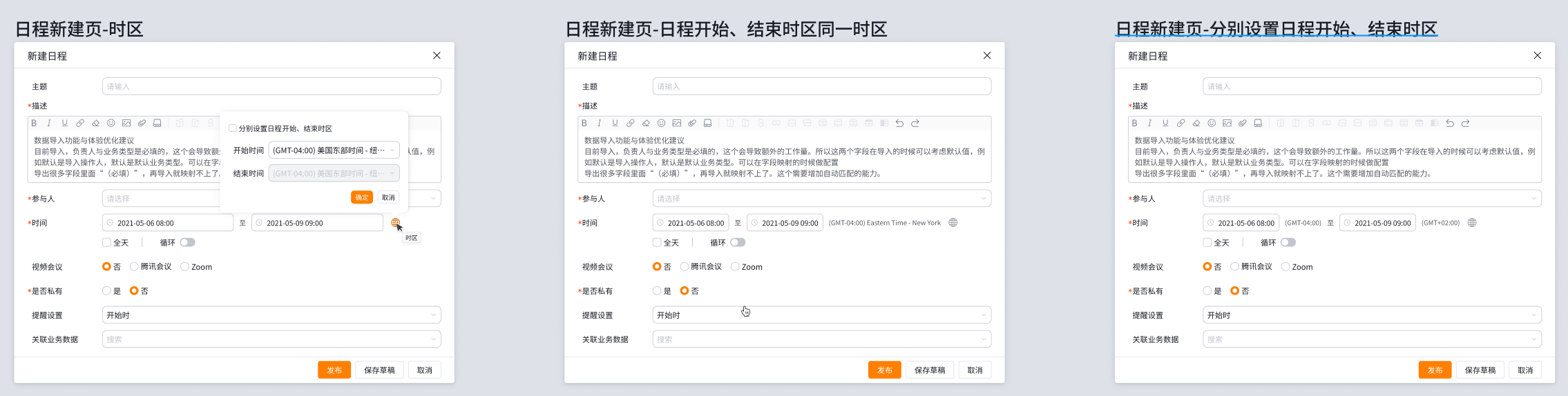 日程开始和结束时区产品界面